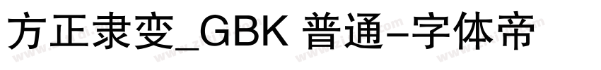 方正隶变_GBK 普通字体转换
